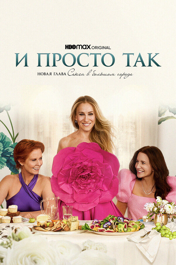 И просто так сериал 2021 смотреть онлайн бесплатно в хорошем качестве HD